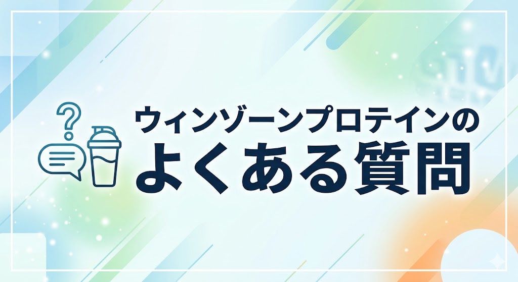 ウィンゾーンプロテインのよくある質問