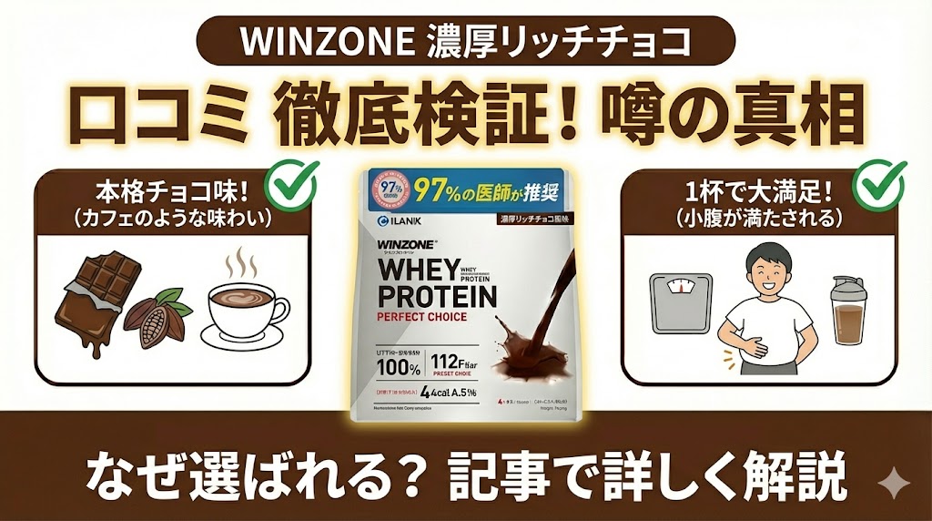 ウィンゾーンホエイプロテイン【濃厚リッチチョコ風味】の口コミは？100件以上のレビューから徹底調査！