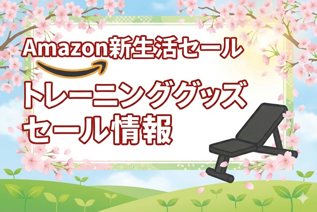 【2026年Amazon新生活セール】おすすめトレーニンググッズセール情報!