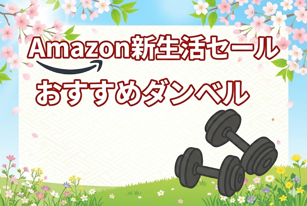 2026年Amazon新生活セールおすすめダンベル