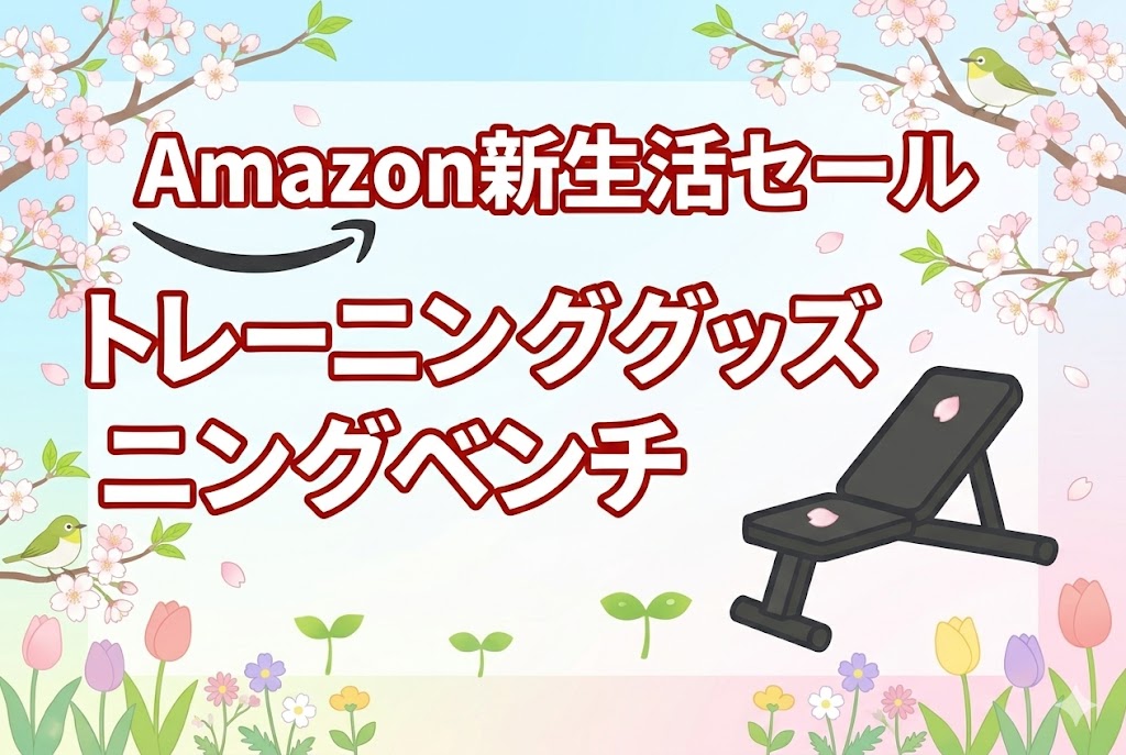 2026年Amazon新生活セールおすすめトレーニングベンチ