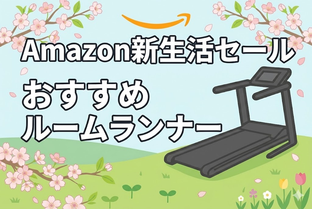 2026年Amazon新生活セールおすすめルームランナー