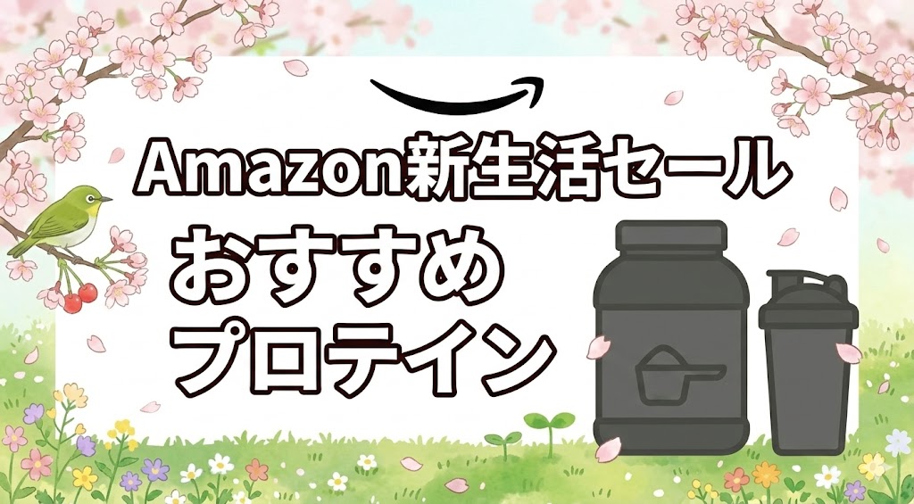 2026年Amazon新生活セールおすすめプロテイン