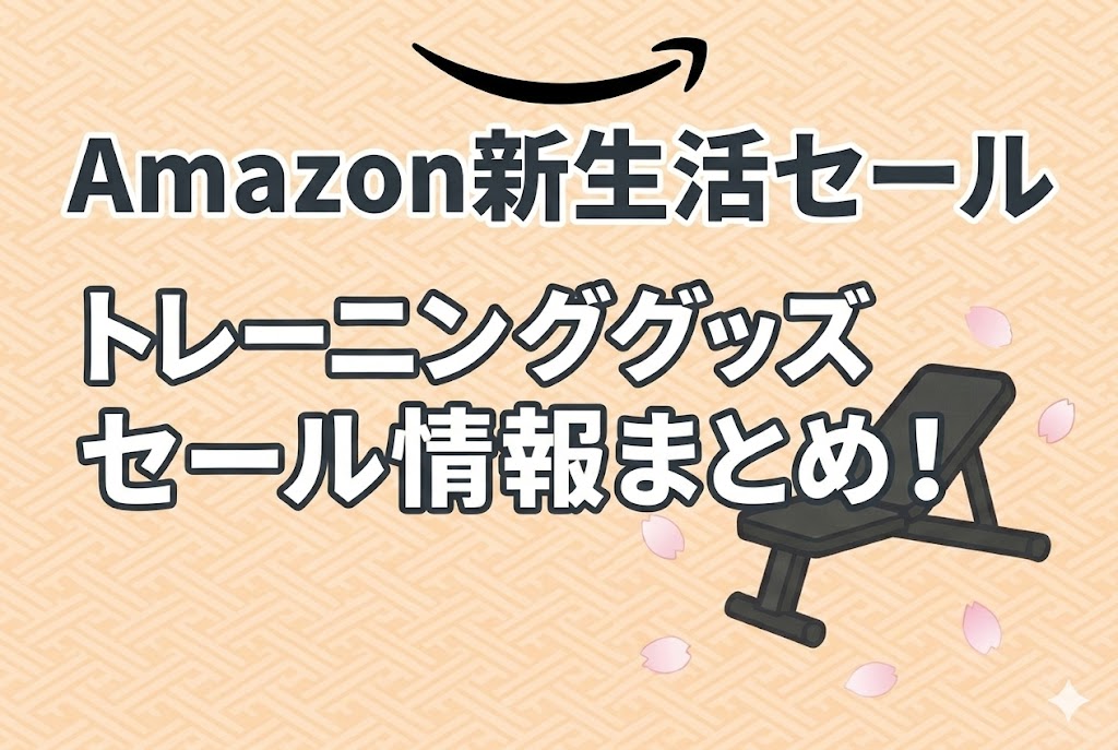 【2026年Amazon新生活セール】トレーニンググッズのセール情報まとめ
