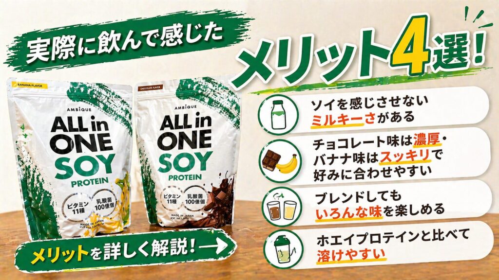 【レビュー】アンビークソイプロテインを実際に飲んで分かったメリット4選！