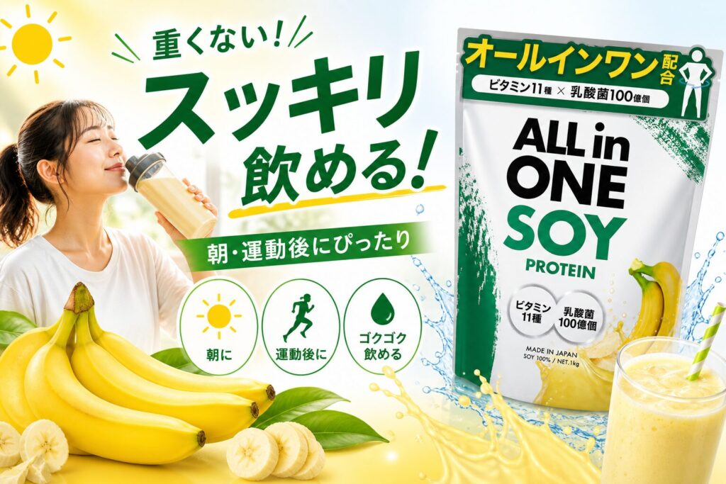 朝食・運動後などスッキリさが欲しいならバナナ味がおすすめ
