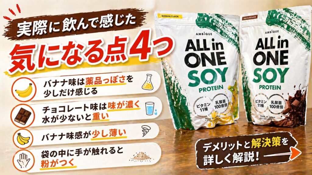 【レビュー】アンビークソイプロテインを実際に飲んで分かったデメリット4選！
