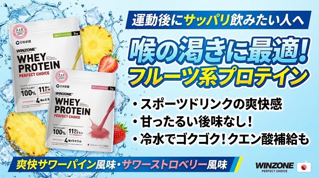 運動後にサッパリ飲みたい人【爽快サワーパイン風味・サワーストロベリー風味】