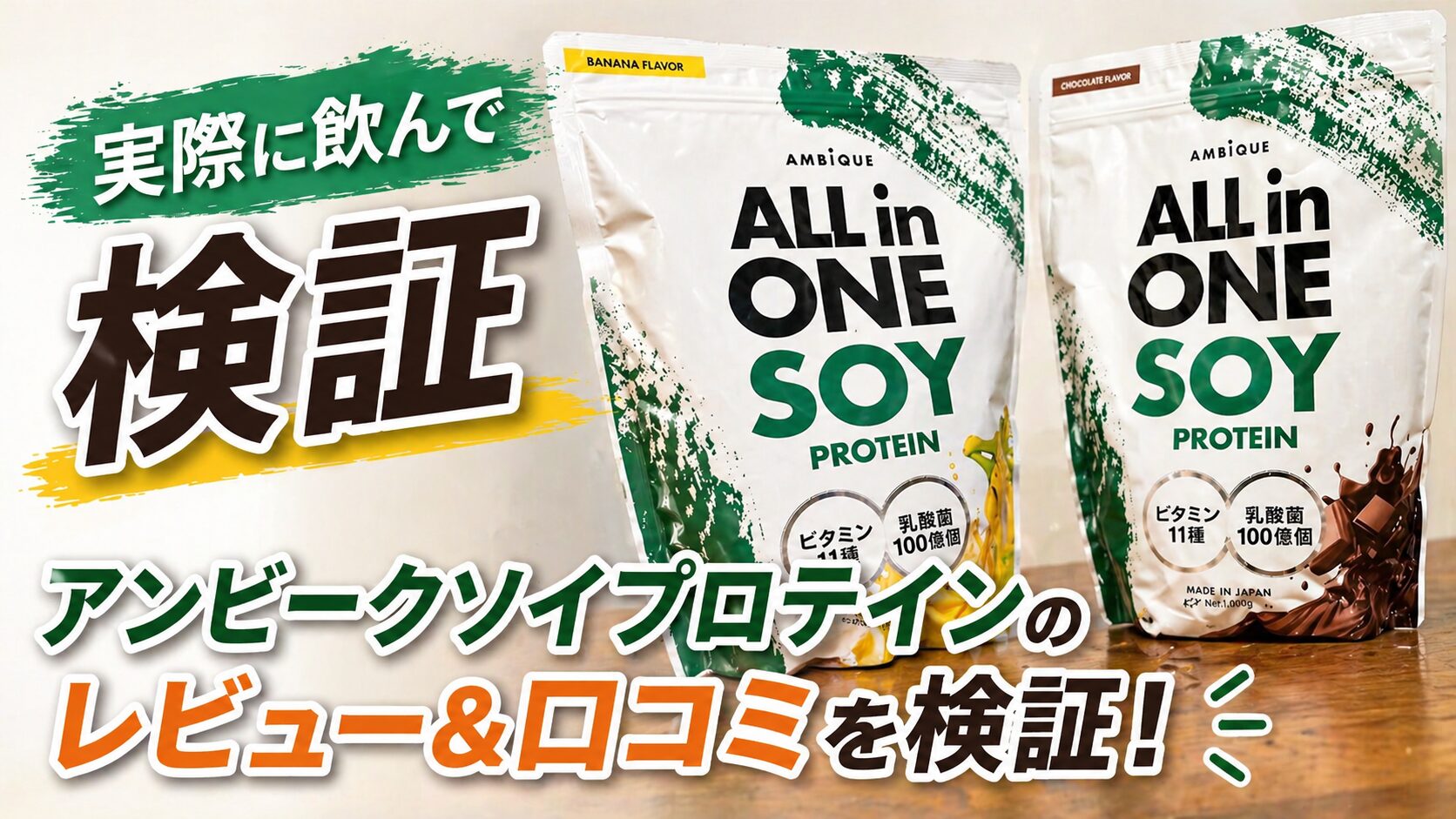 アンビークソイプロテインの評判は？実際に飲んだレビューと400件以上の口コミを徹底調査！