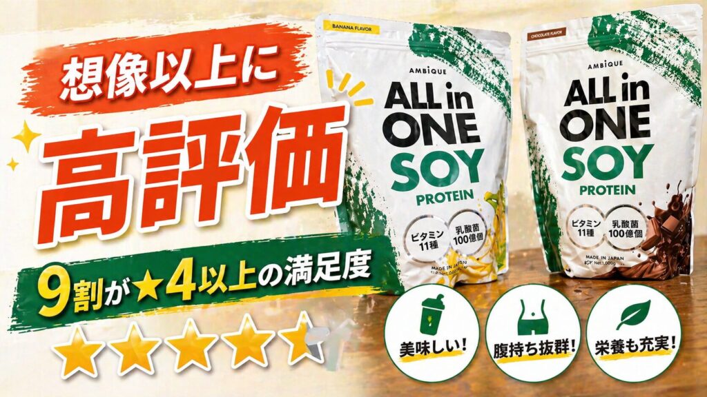 【結論】アンビークソイプロテインの総合評価