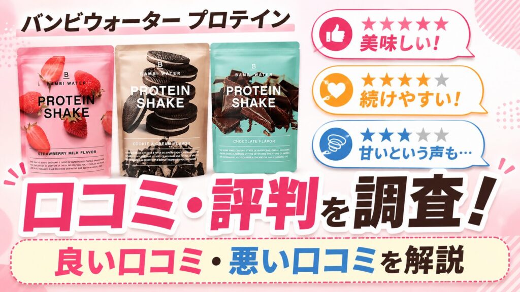 【1,600件調査】バンビウォータープロテインの口コミ評価!美味しい人気フレーバー5選