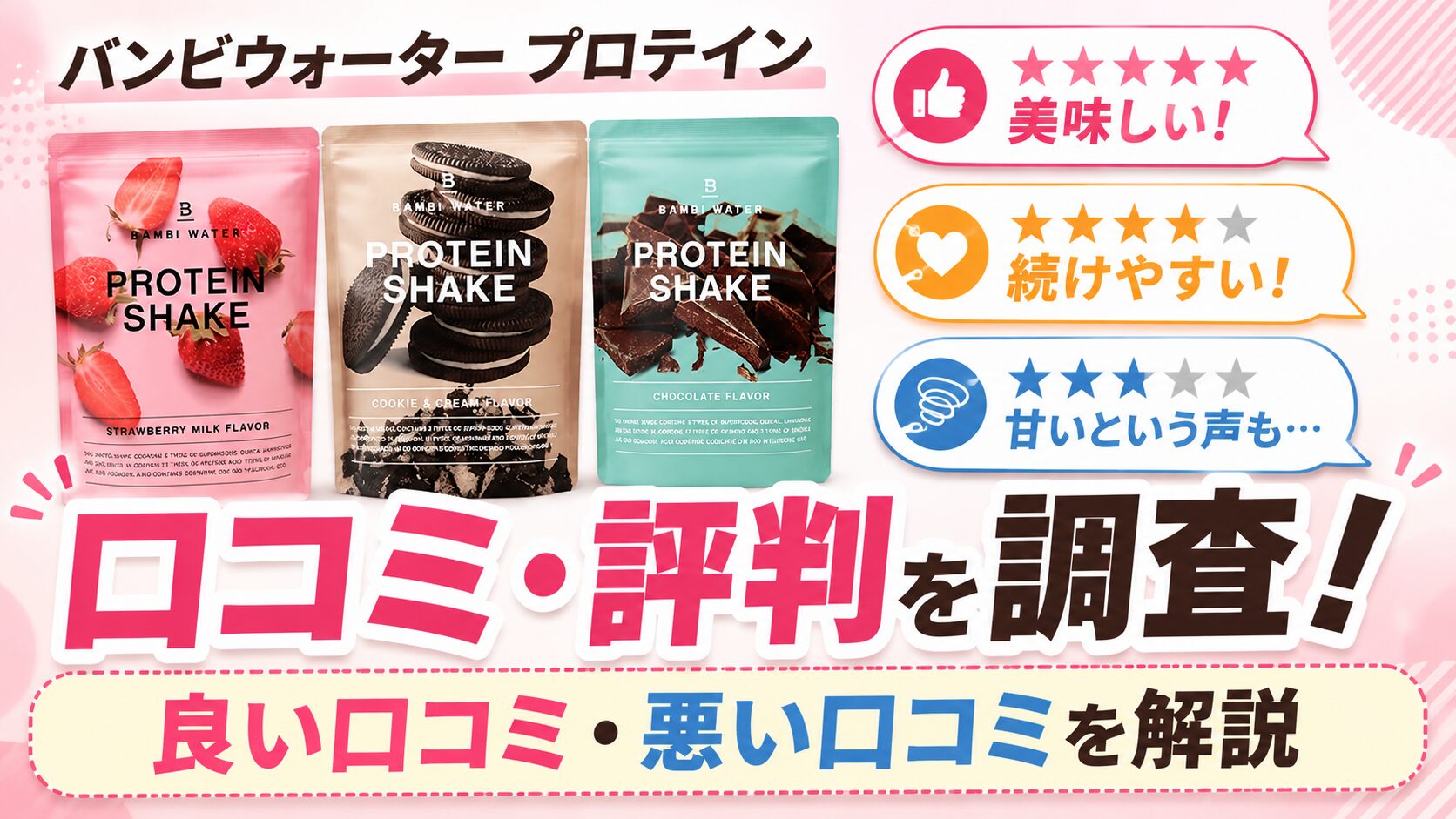 【1,600件調査】バンビウォータープロテインの口コミ評価!美味しい人気フレーバー5選