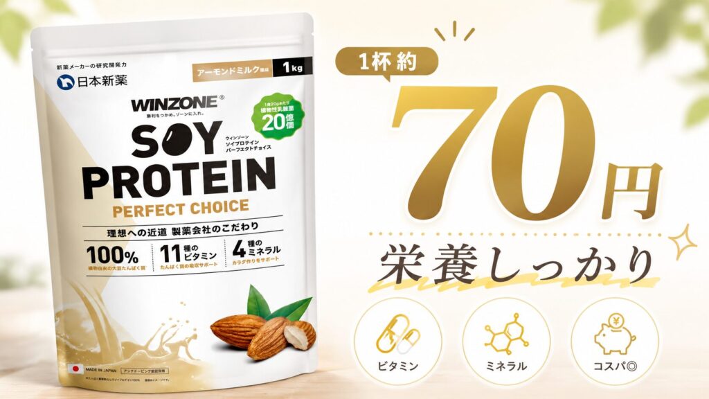 コスパの良さと「栄養価の高さ」を重視するならWINZONE(ウィンゾーン)