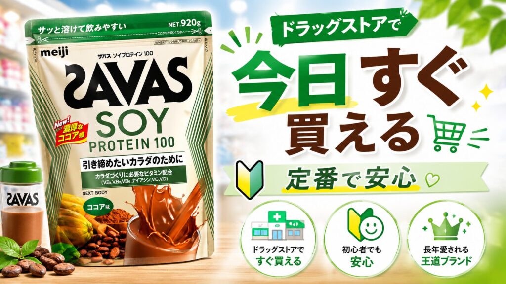 圧倒的な知名度と「ドラッグストアで買える手軽さ」を求めるならSAVAS(ザバス)