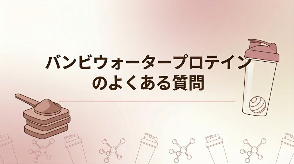 バンビウォータープロテインに関するよくある質問(FAQ)