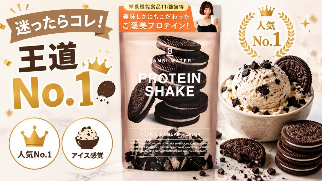 絶対に外さない王道の味を選びたい人向け（クッキー＆クリーム）