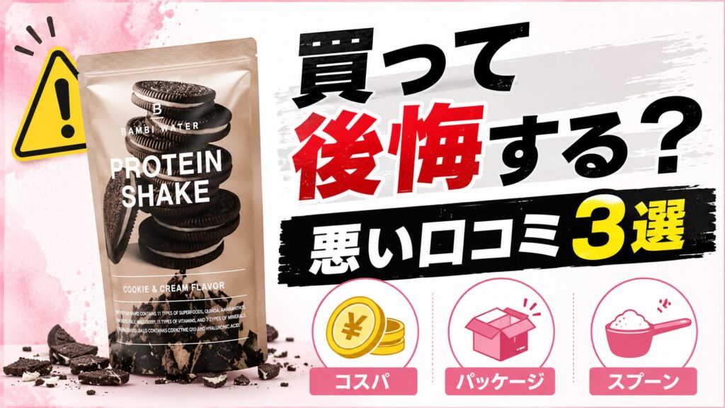 買って後悔する?バンビウォータープロテイン全フレーバー共通の悪い口コミ