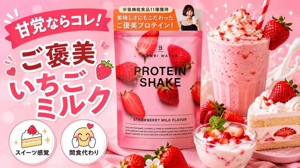 甘党でしっかりスイーツ感を楽しみたい人向け（ストロベリーミルク）