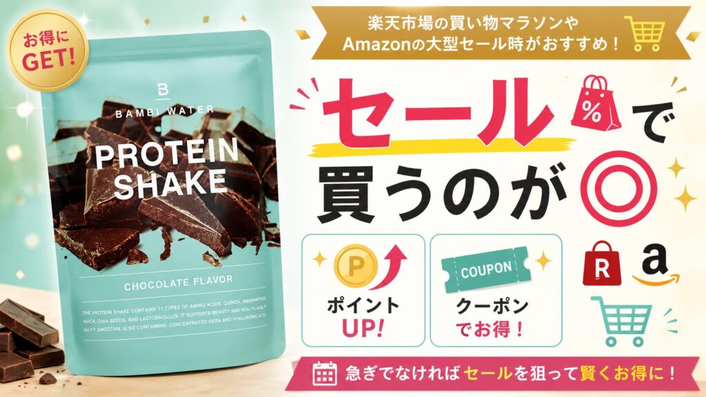 購入は楽天市場の「お買い物マラソン」やAmazonの大型セール時がおすすめ