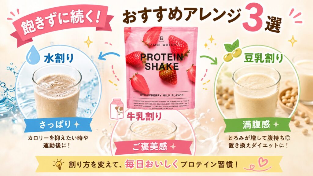 毎日飽きない！バンビウォータープロテインの美味しい飲み方アレンジ