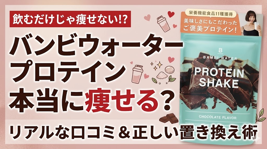 バンビウォータープロテインは痩せる?口コミを調査&ダイエットにおすすめの飲み方を解説!