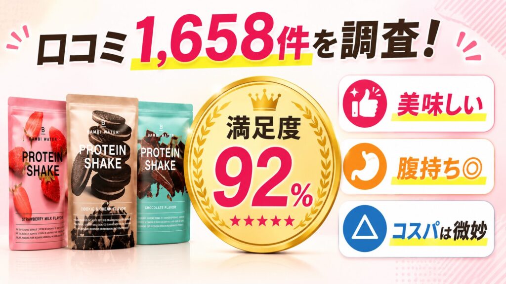 【結論】バンビウォータープロテインの口コミ総合評価