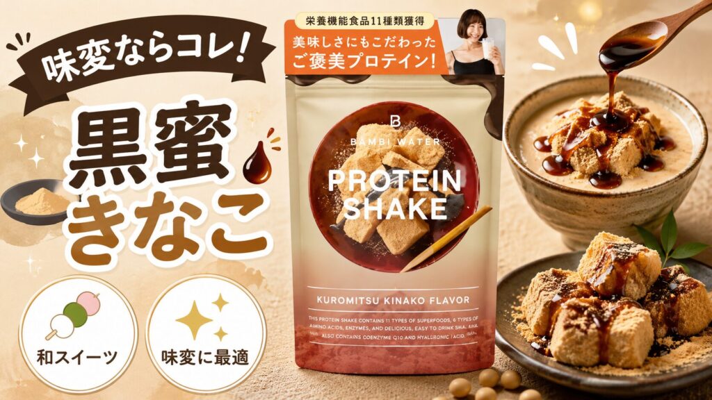和風デザートや少し変わった味を楽しみたい人向け（黒蜜きなこ）