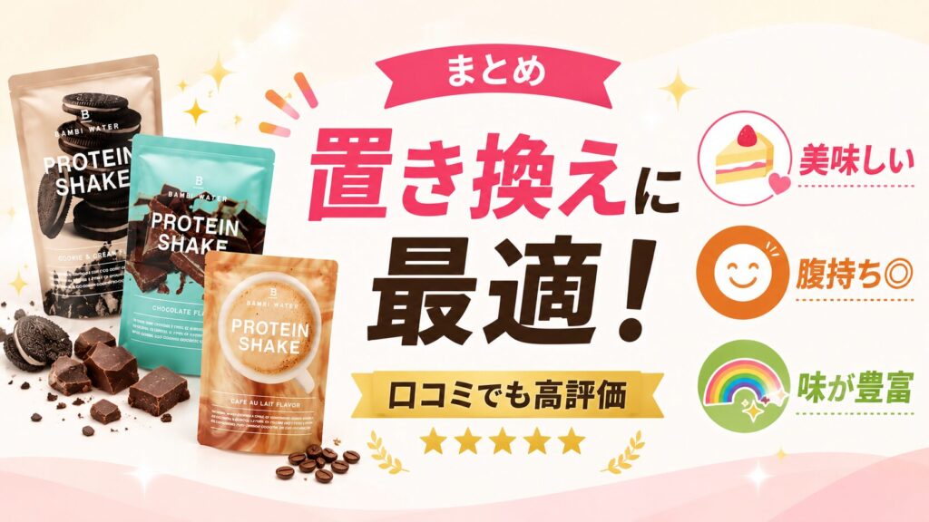 まとめ:バンビウォーターのプロテインは口コミ通り美味しく置き換えに最適