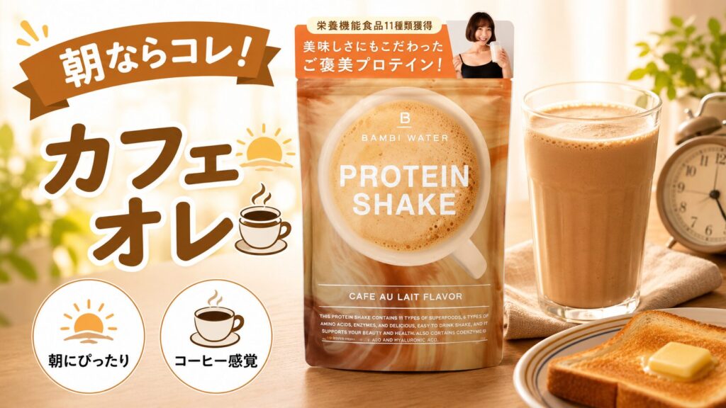 朝食やコーヒー代わりにスッキリ飲みたい人向け（カフェオレ）