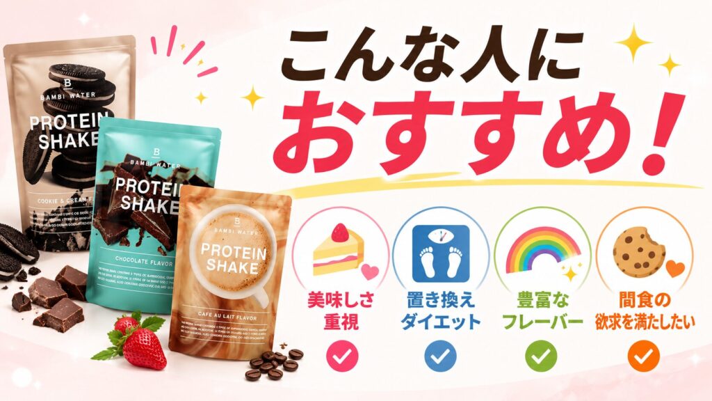 口コミから判明!バンビウォータープロテインをおすすめする人4選!