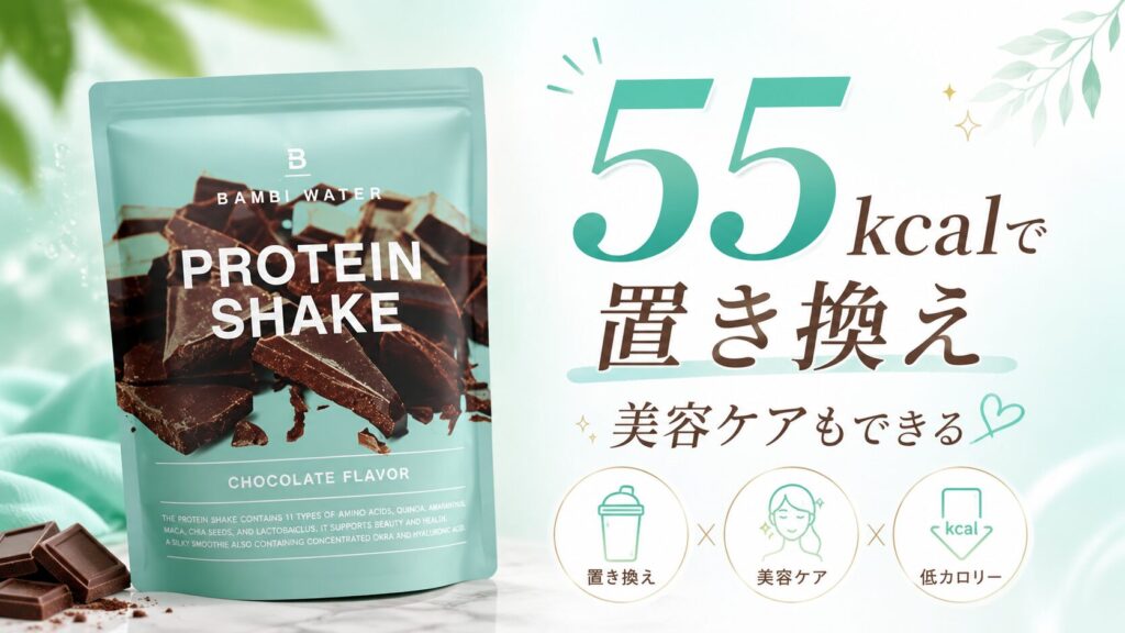 美容の栄養と「置き換えダイエット」を重視するならバンビウォータープロテイン