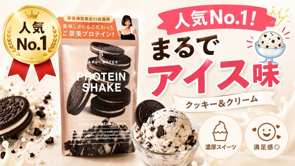 【1位】クッキー&クリーム(レビュー件数:353件)