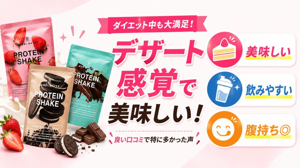 ダイエット中も大満足!バンビウォータープロテイン全フレーバー共通の良い口コミ