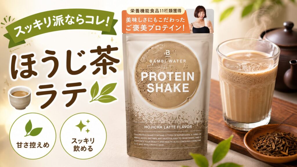 甘さ控えめでスッキリ飲みたい人向け（ほうじ茶ラテ）