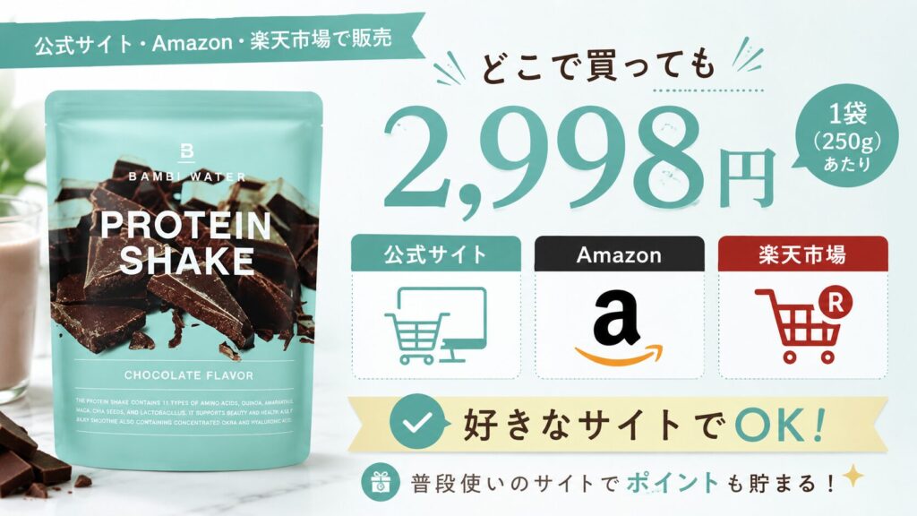 バンビウォータープロテインは公式サイト・Amazon・楽天市場で販売