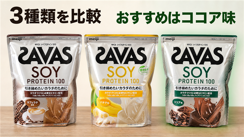 ココア味がおすすめな理由は、飲みやすくアレンジしやすい味だから