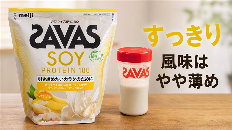 バナナ味はスッキリしているが風味は薄め
