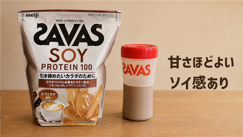 カフェラテ味は程よい甘さだがソイのクセを感じる