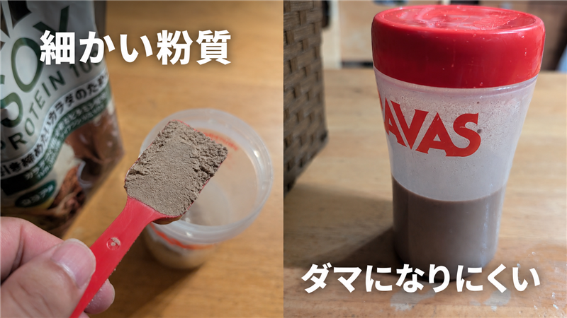 ほかのプロテインと比べても圧倒的に溶けやすくダマになりにくい