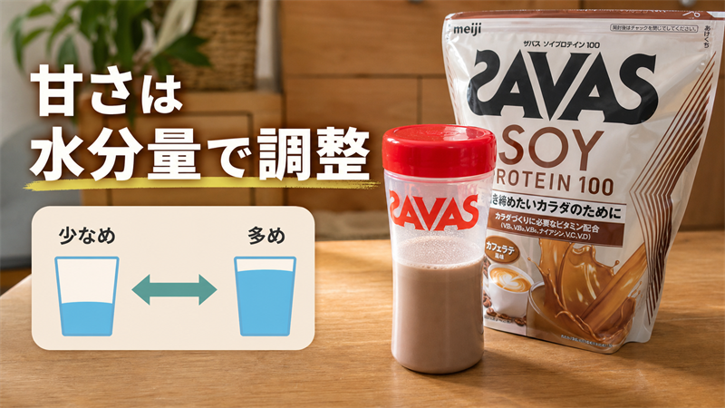 全体的に甘さが強いため、苦手な人は水分量で調整を
