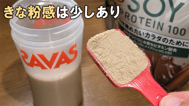 ソイ特有の「きな粉感」や粉っぽさは少しだけ残る