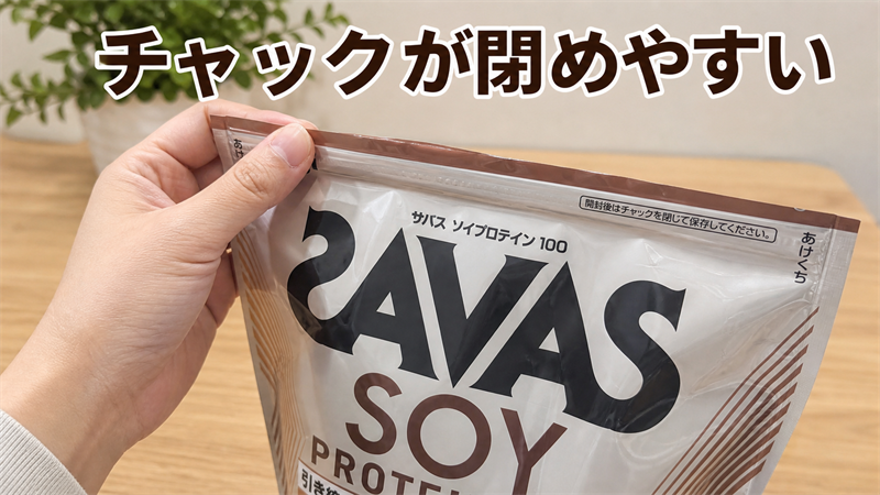 袋のチャックが閉めやすく、手が粉まみれにならない