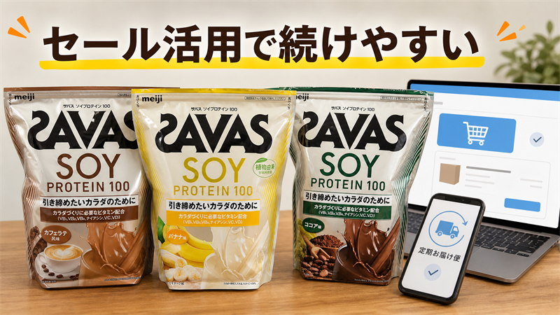 ネット通販のセールや定期購入を活用すれば安く続けられる