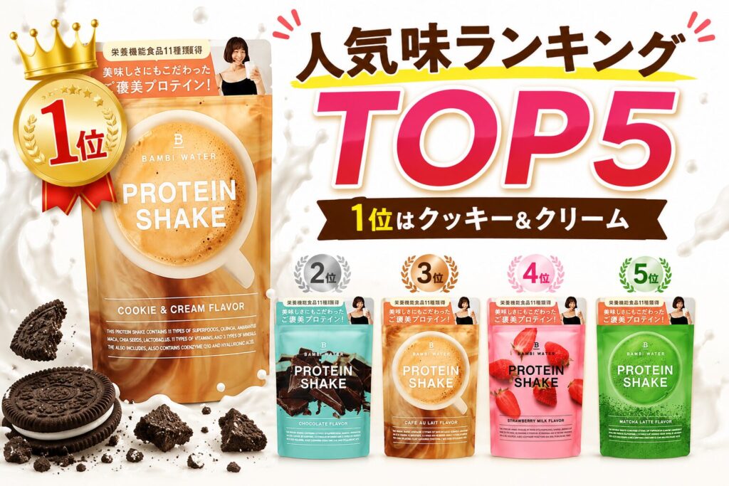 【結論】バンビウォータープロテインのおすすめ味ランキング5選