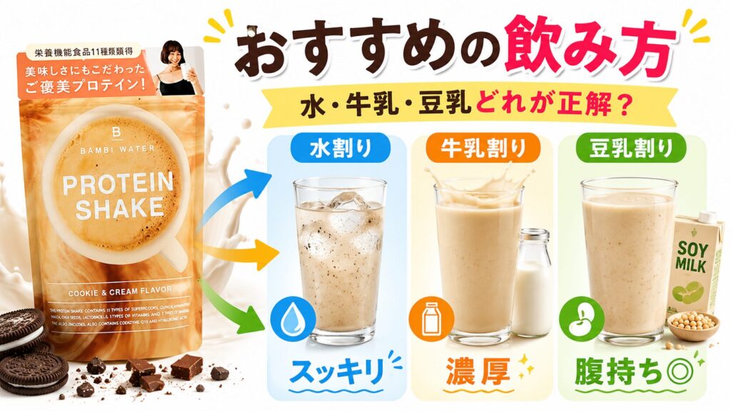 バンビウォータープロテインの美味しさを引き出す、おすすめの割り方とアレンジ