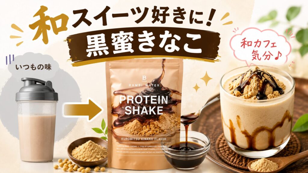和風デザートや少し変わった味を楽しみたい人向け(黒蜜きなこ)
