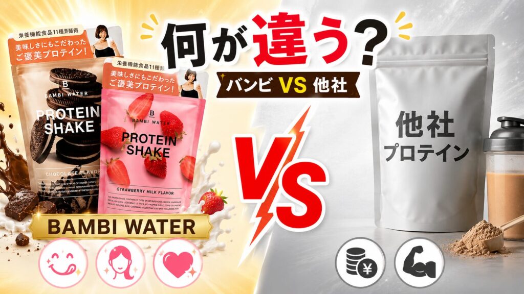 バンビウォータープロテインとほかのプロテインとの違いは?