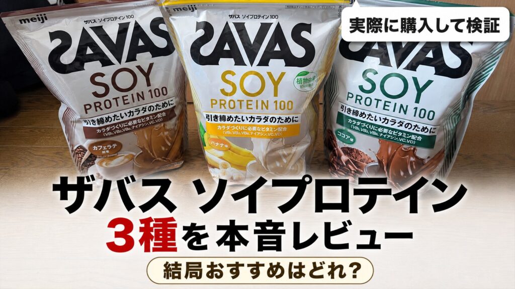ザバスソイプロテインの人気3種をレビュー！飲み比べた結果を徹底解説！