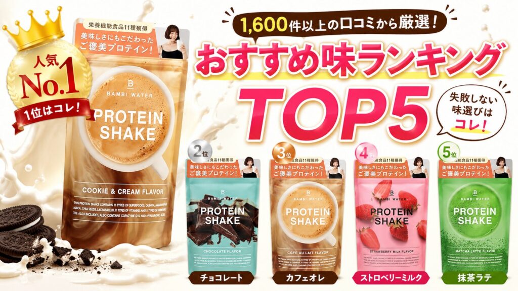 【完全版】バンビウォータープロテインのおすすめ味ランキング!全12種類から厳選