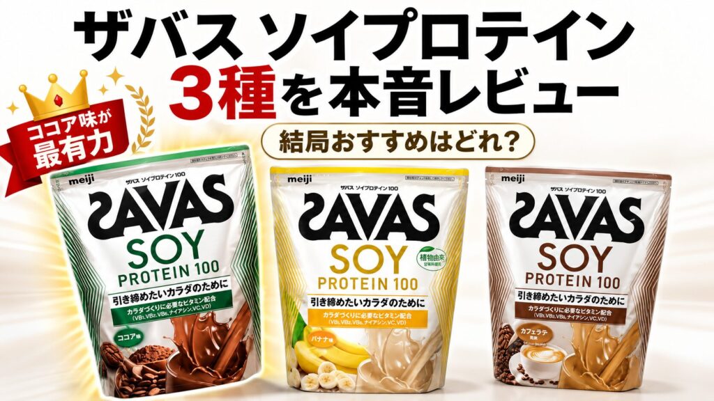 ザバスソイプロテインの人気3種をレビュー！飲み比べた結果を徹底解説！